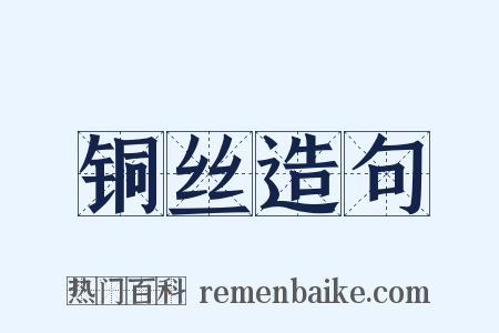 铜丝造句是什么意思的图片